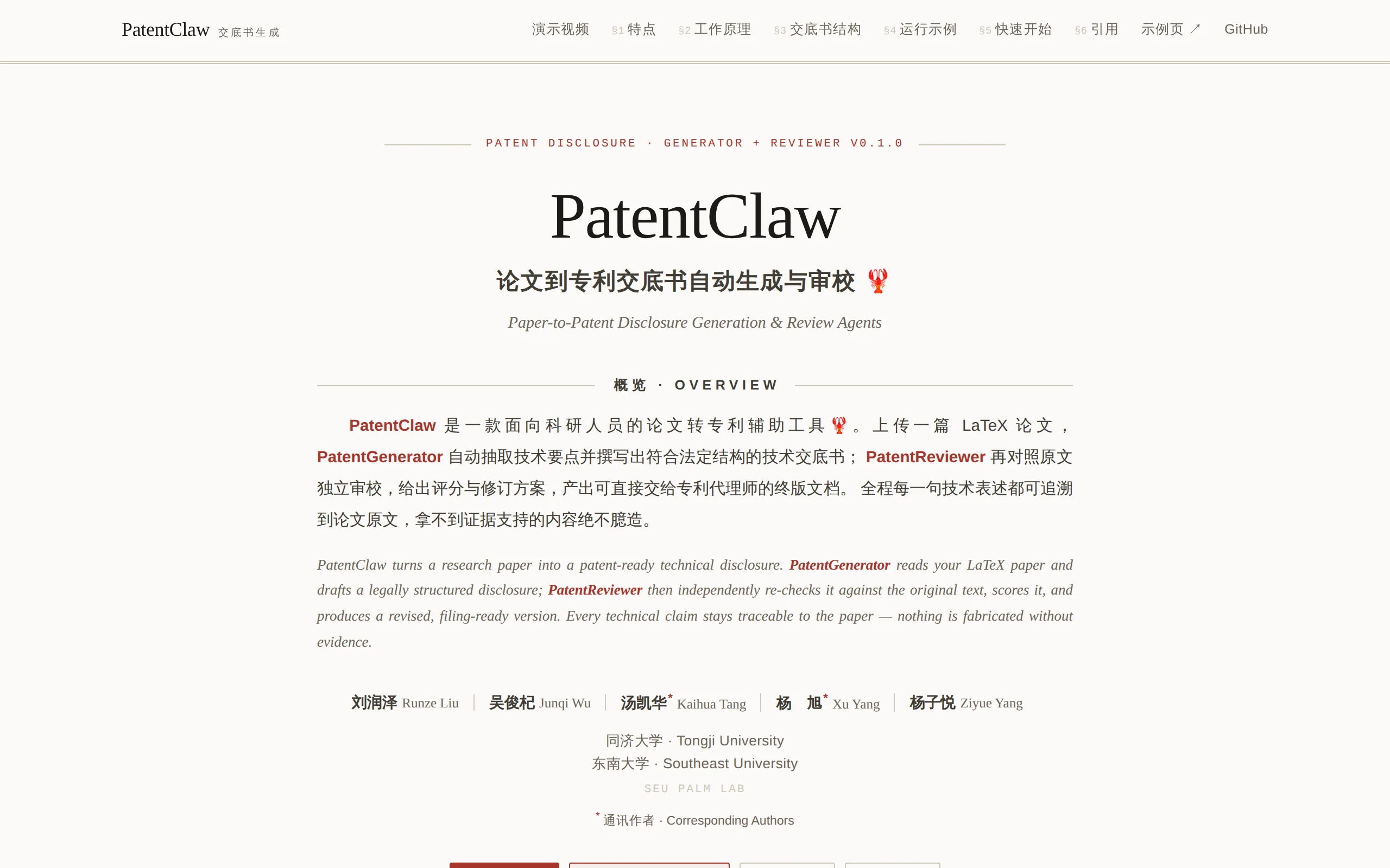 PatentClaw:面向科研场景的开源专利自动生成与辅助审查工具